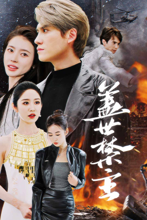 盖世禁主（87集）小短剧推荐