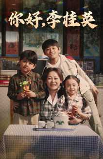 你好，李桂英（71集）古代短剧推荐