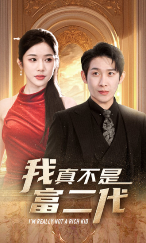 我真不是富二代  新（71集）剧好看短剧推荐