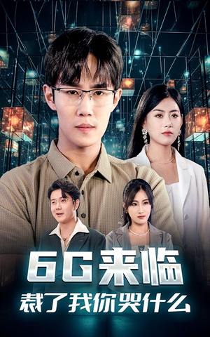 6G来临，裁了我你哭什么（30集）精彩好看的短剧