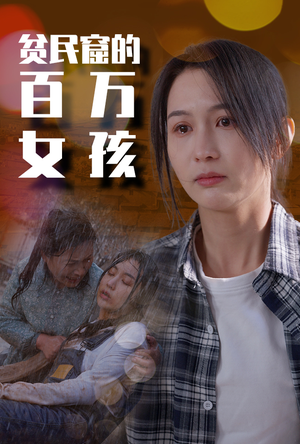 贫民窟的百万女孩（75集）在哪个平台看好