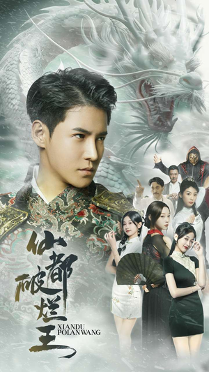 仙都破烂王（95集）短剧在哪个平台