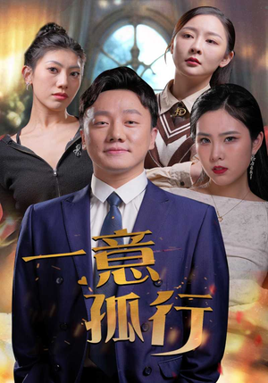 一意孤行（23集）海量资源免费看