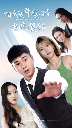相亲被拜金女羞辱当晚复仇（80集）免费短剧看全集