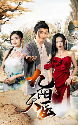 九阳天医（86集）番茄短剧看全集