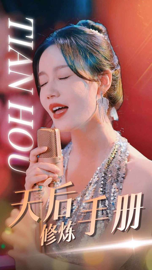 天后修炼手册(70集) 天后修炼手册(70集)精彩短剧又来了