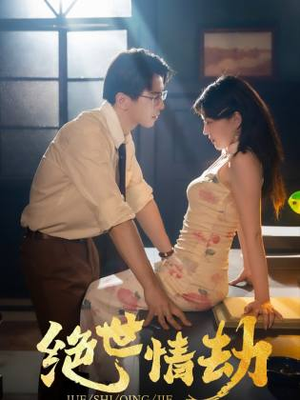 绝世情劫(81集) 绝世情劫(81集)最后的大结局