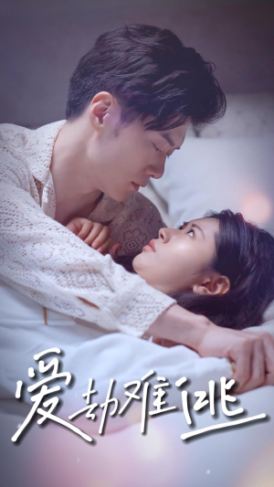 爱劫难逃（93集）西瓜短剧免费看