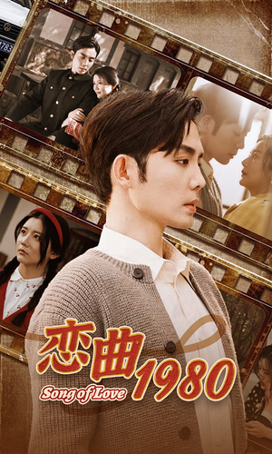 恋曲1980（81集）演的怎么样