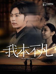 我本不凡（99集）男频短剧推荐