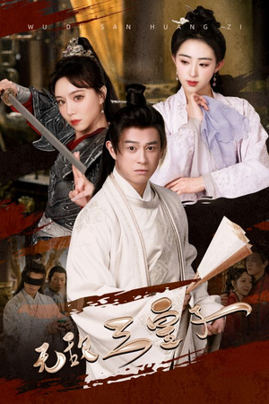 无敌三皇子（91集）直接看到大结局