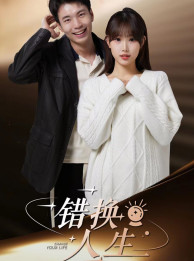 错换人生（100集）火爆短剧抢先看