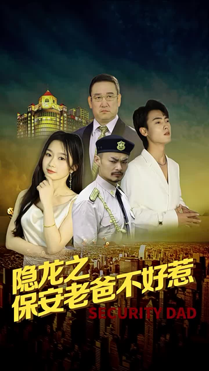 隐龙之保安老爸不好惹（73集）免费短剧就是爽