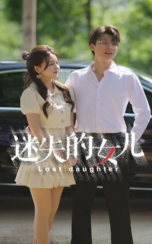 迷失的女儿(27集) 迷失的女儿(27集)怎么看全集