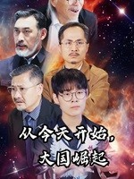 从今天开始，大国崛起（76集）女主角是谁