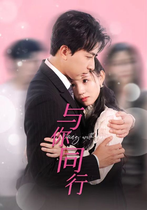 与你同行（30集）热门短剧来袭