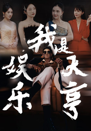 我是娱乐大亨（73集）独家短剧免费看