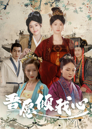 吾愿倾我心（70集）每天短剧分享