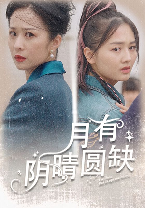 月有阴晴圆缺（69集）在哪看免费