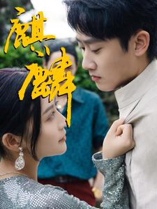 麒麟（91集）短剧抢先看