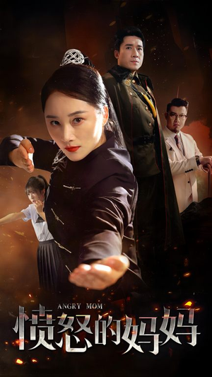 愤怒的妈妈（66集）看精彩短剧