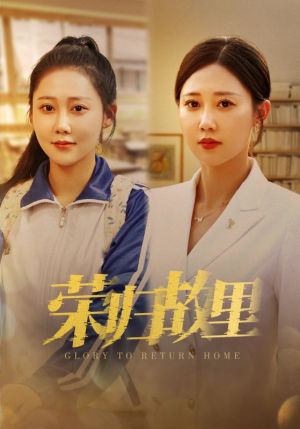 荣归故里（50集）短剧上热门