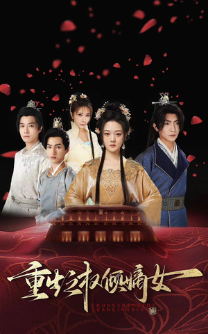 重生之权倾嫡女（80集）红果短剧看全集