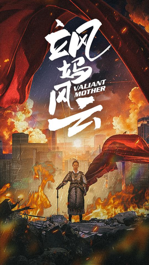 飒妈风云（77集）口碑爆棚免费看