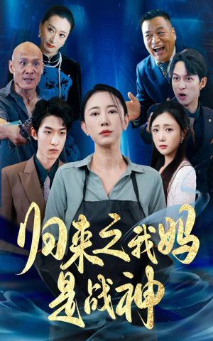 归来之我妈是战神（77集）一起追短剧