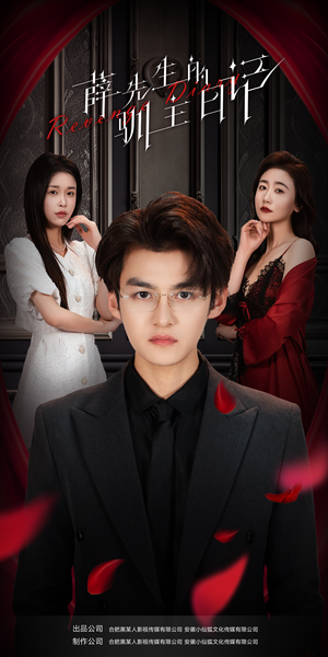 薛先生的驯主日记（86集）超甜短剧抢先看