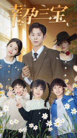 幸孕三宝(92集) 幸孕三宝(92集)短剧解说全集