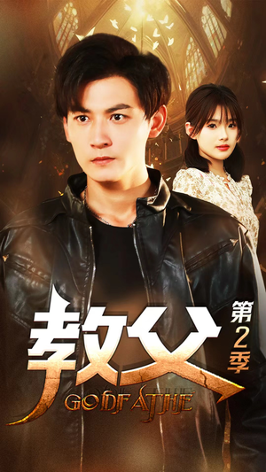 教父第二季（96集）爆款热门短剧