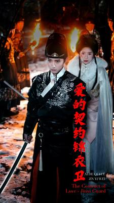 爱的契约锦衣卫（80集）追短剧关注我