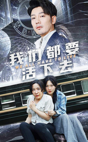 我们都要活下去（29集）在哪看