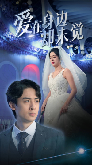 爱在身边却未觉（82集）这短剧太好看了