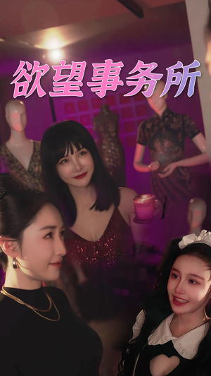 欲望事务所（83集）在线看