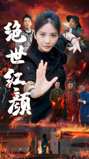 绝世红颜（50集）短剧分享剧集