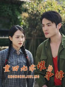 重回九零谁与争锋（88集）热门短剧排行榜