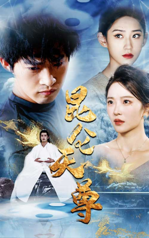 昆仑天尊(82集) 昆仑天尊(82集)短剧前十排行榜