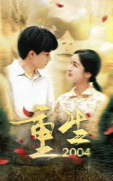 重生2004（94集）每日短剧推荐