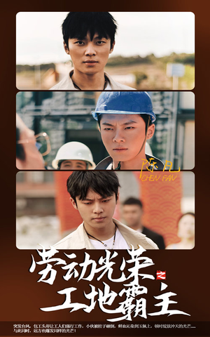 劳动光荣之工地霸主（31集）追短剧关注我