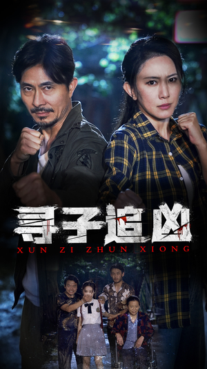 寻子追凶（69集）短剧太精彩了