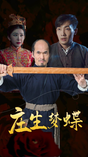 庄生梦蝶（81集）在线观看