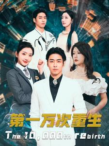 第一万次重生（113集）海量资源免费看