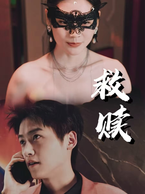 10.救赎（30集）热播短剧全集看