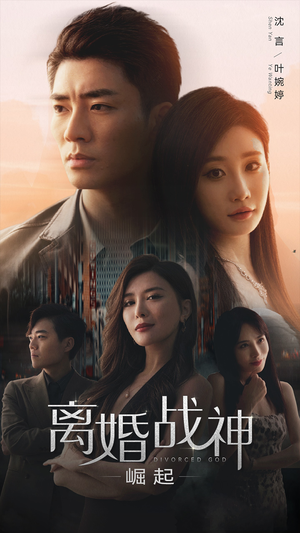 离婚战神：崛起（95集）好看的短剧分享