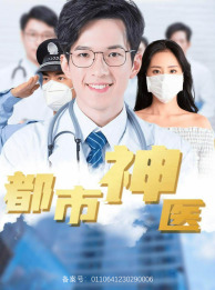 都市神医（68集）热播古装短剧