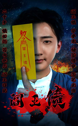 阎王债（90集）热门了短剧