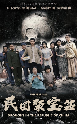 民国聚宝盆（84集）短剧抢先看