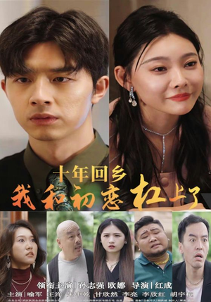 十年回乡我和初恋杠上了（75集）全网独播免费看